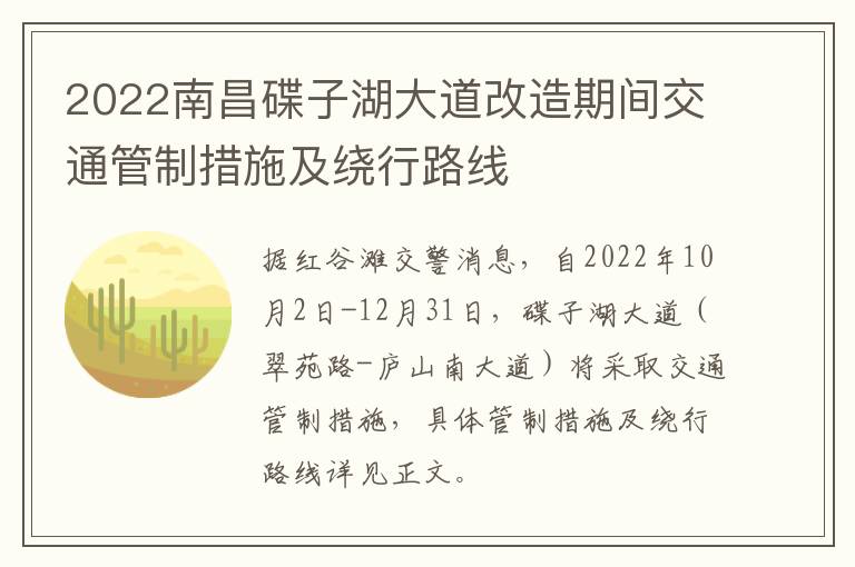 2022南昌碟子湖大道改造期间交通管制措施及绕行路线