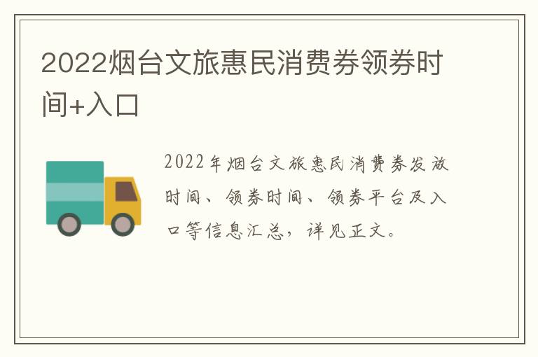 2022烟台文旅惠民消费券领券时间+入口