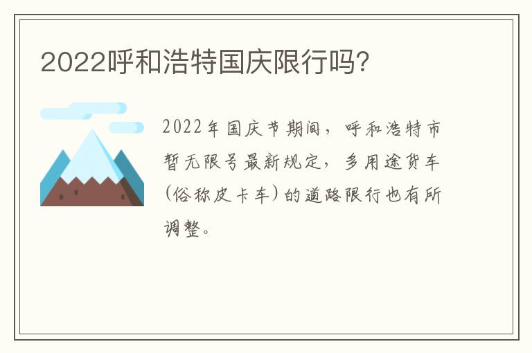 2022呼和浩特国庆限行吗？