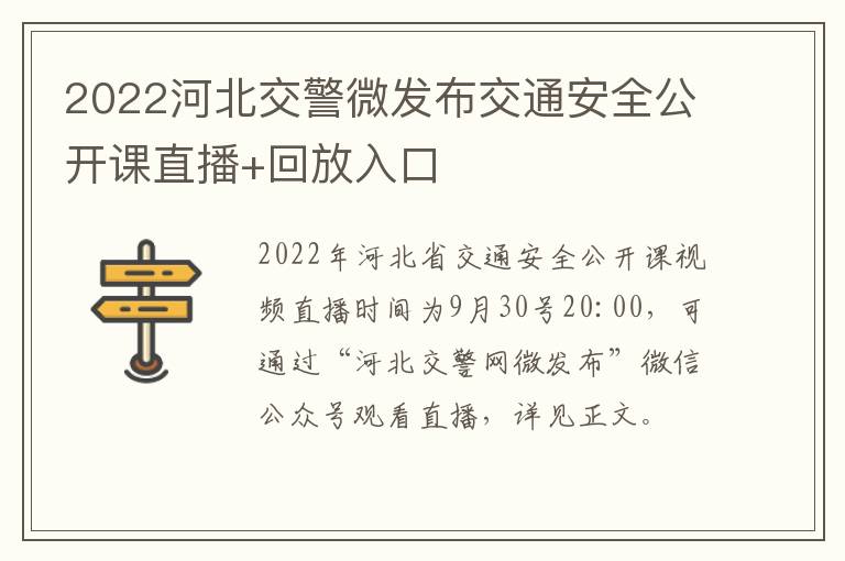 2022河北交警微发布交通安全公开课直播+回放入口