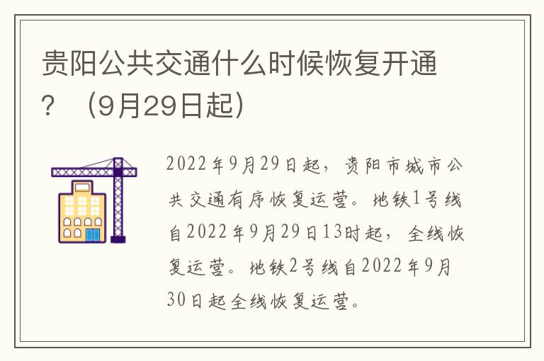 贵阳公共交通什么时候恢复开通？（9月29日起）