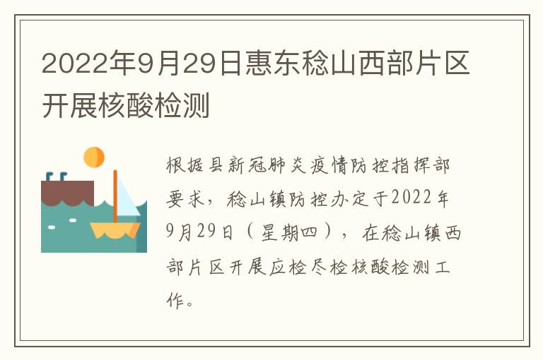 2022年9月29日惠东稔山西部片区开展核酸检测