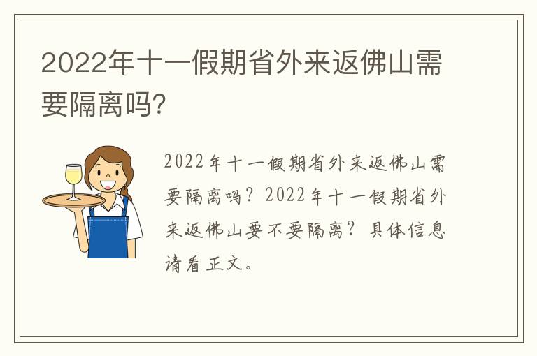 2022年十一假期省外来返佛山需要隔离吗？
