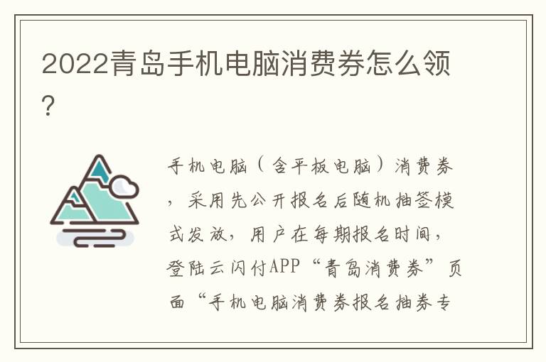 2022青岛手机电脑消费券怎么领？