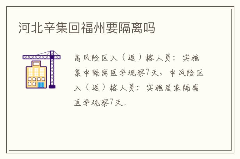 河北辛集回福州要隔离吗
