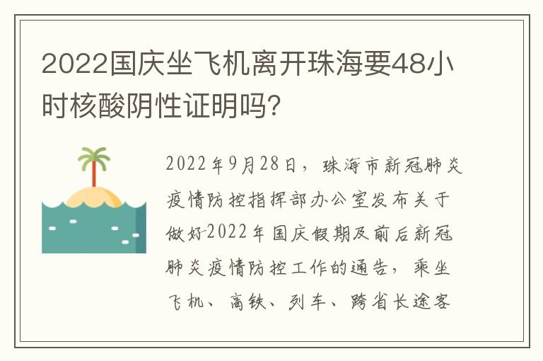 2022国庆坐飞机离开珠海要48小时核酸阴性证明吗？