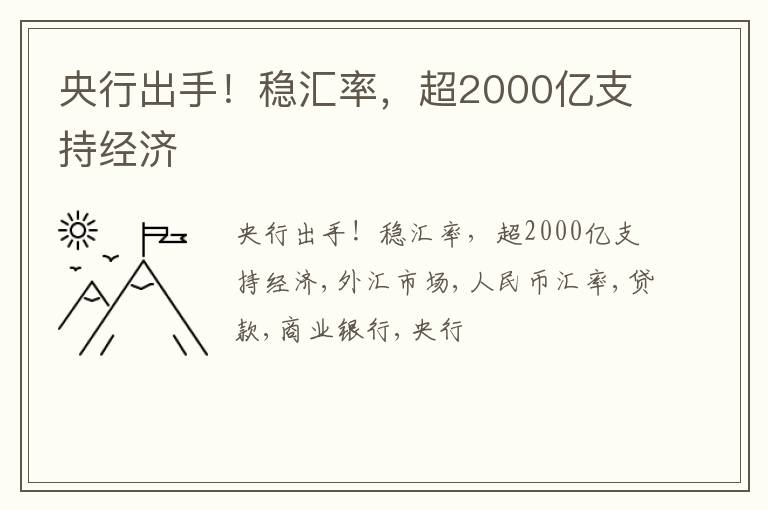 央行出手！稳汇率，超2000亿支持经济