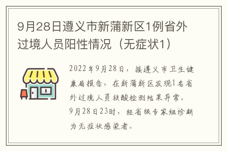 9月28日遵义市新蒲新区1例省外过境人员阳性情况（无症状1）