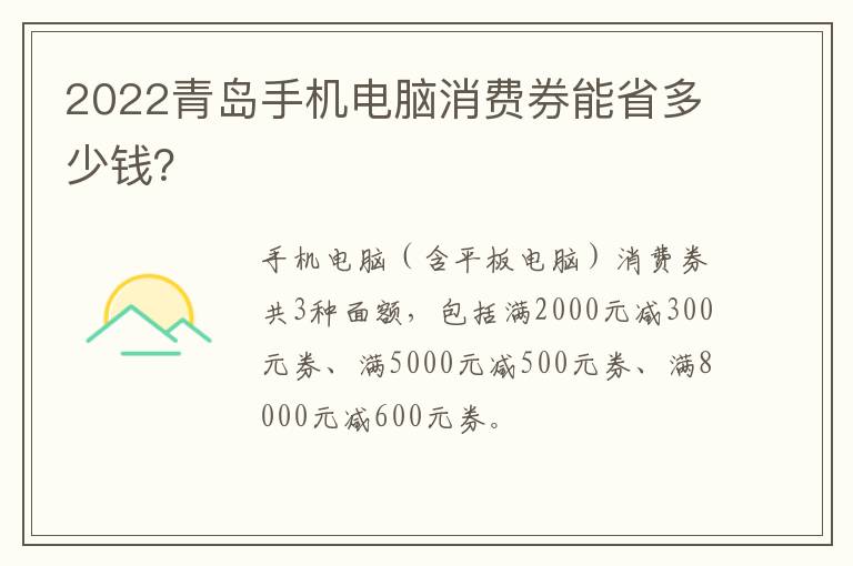 2022青岛手机电脑消费券能省多少钱？