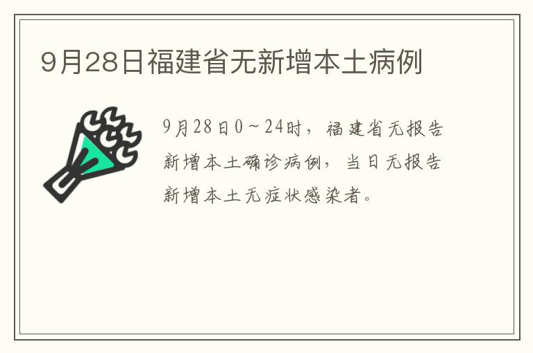 9月28日福建省无新增本土病例