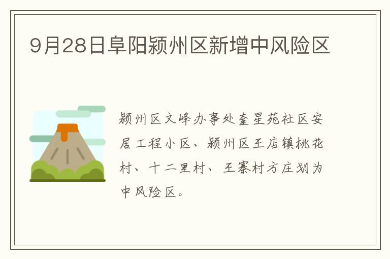 9月28日阜阳颍州区新增中风险区