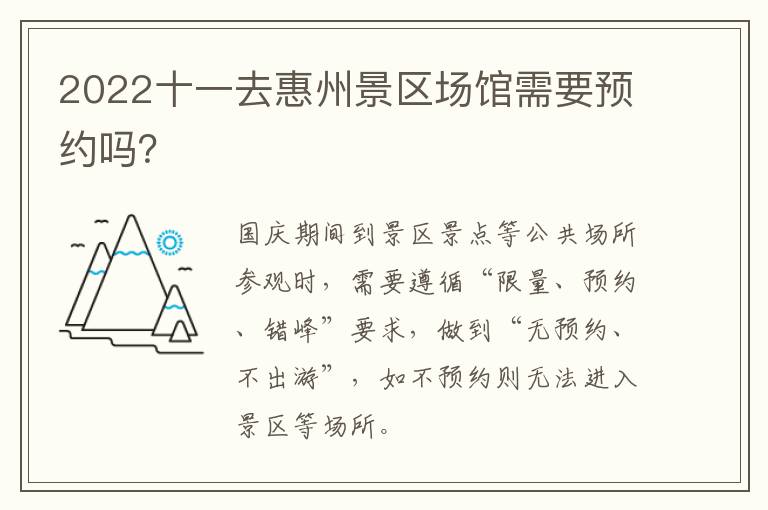 2022十一去惠州景区场馆需要预约吗？