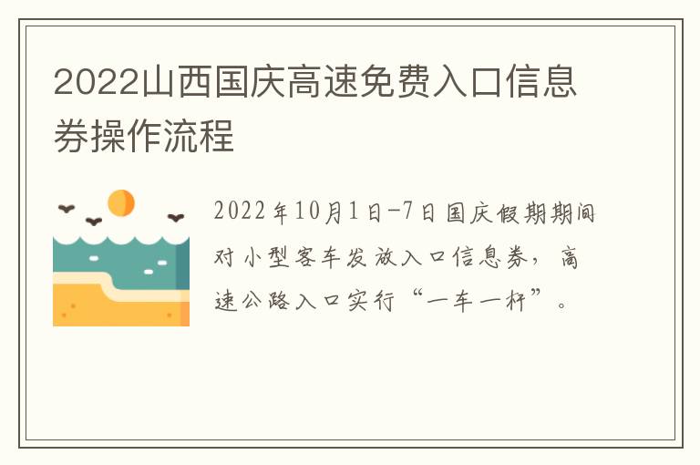 2022山西国庆高速免费入口信息券操作流程