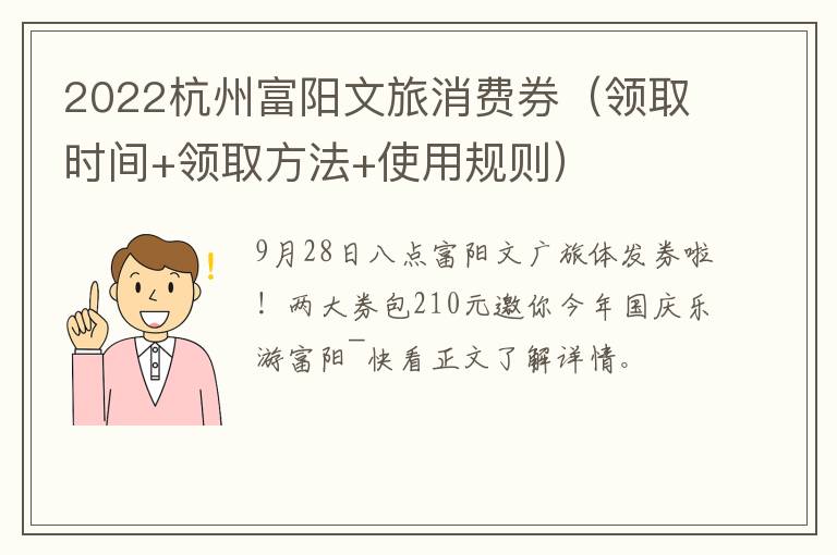 2022杭州富阳文旅消费券（领取时间+领取方法+使用规则）