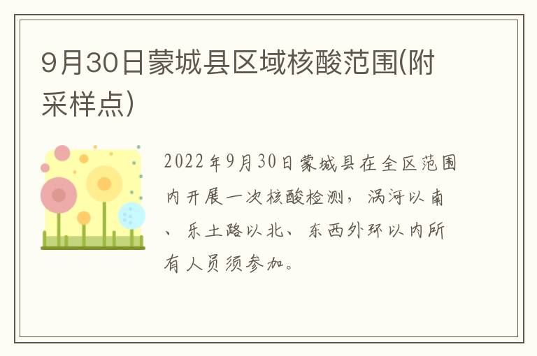 9月30日蒙城县区域核酸范围(附采样点）