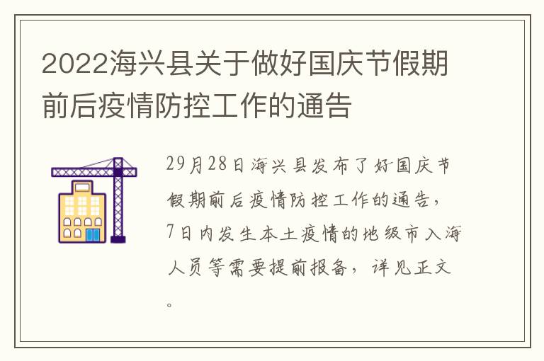 2022海兴县关于做好国庆节假期前后疫情防控工作的通告