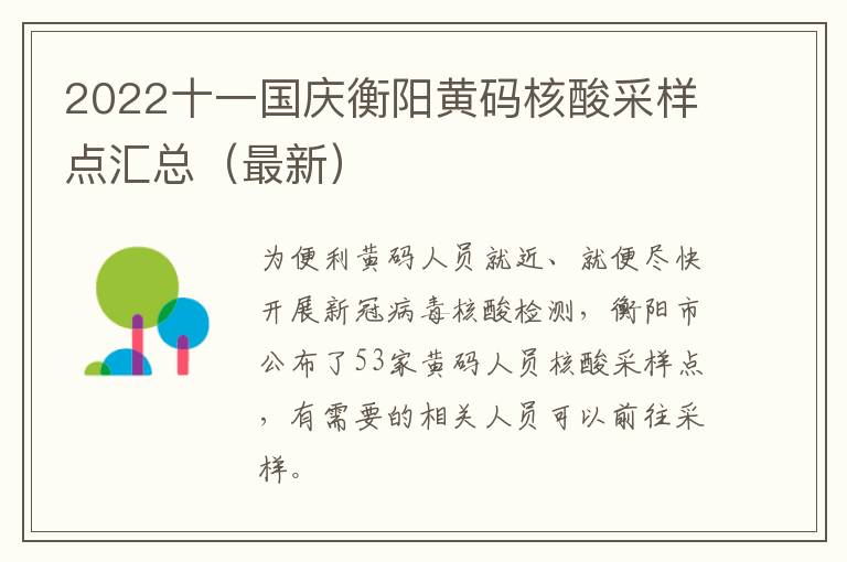 2022十一国庆衡阳黄码核酸采样点汇总（最新）