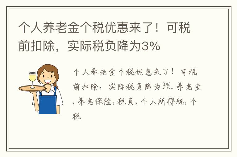 个人养老金个税优惠来了！可税前扣除，实际税负降为3%