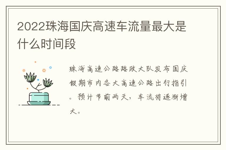 2022珠海国庆高速车流量最大是什么时间段