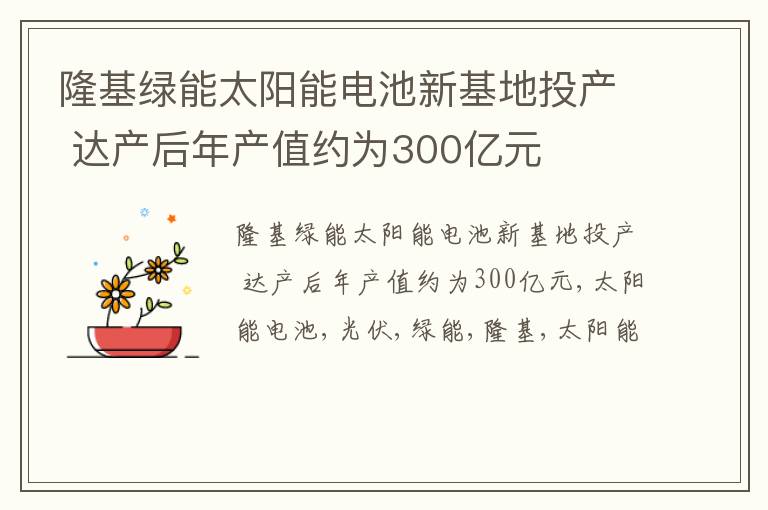 隆基绿能太阳能电池新基地投产 达产后年产值约为300亿元