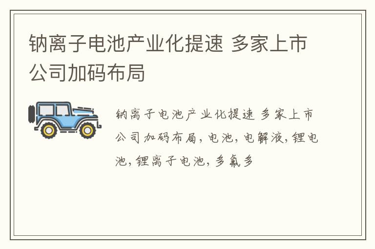 钠离子电池产业化提速 多家上市公司加码布局