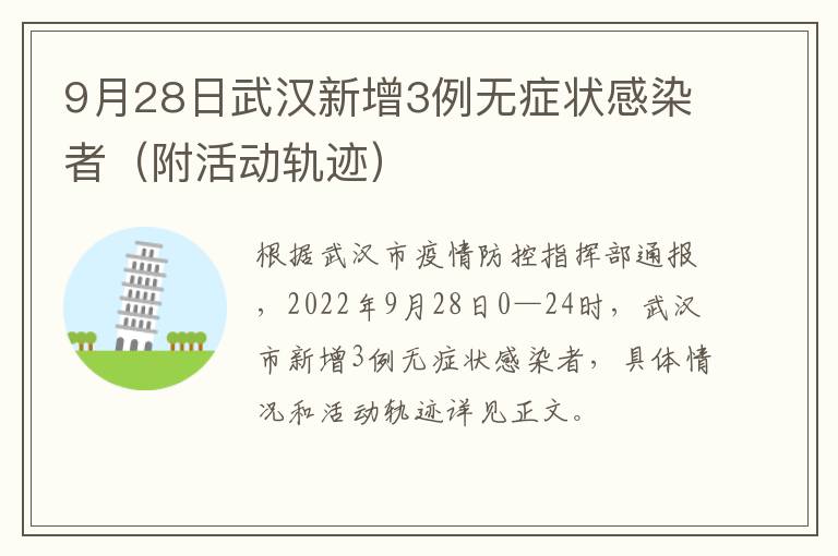 9月28日武汉新增3例无症状感染者（附活动轨迹）