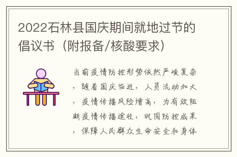 2022石林县国庆期间就地过节的倡议书（附报备/核酸要求）