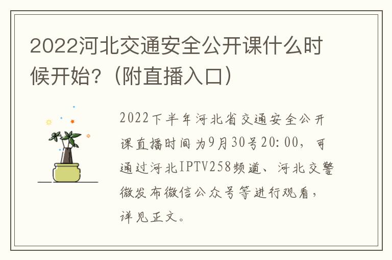 2022河北交通安全公开课什么时候开始?（附直播入口）