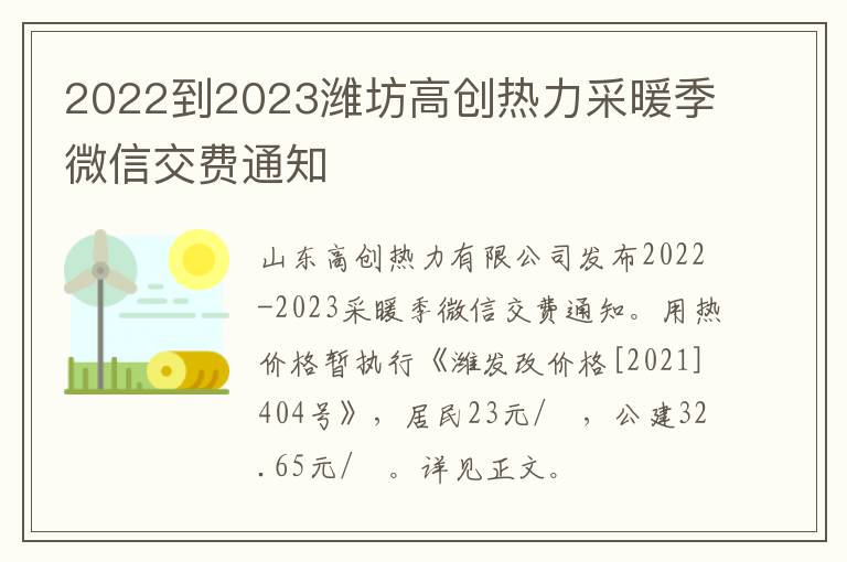 2022到2023潍坊高创热力采暖季微信交费通知