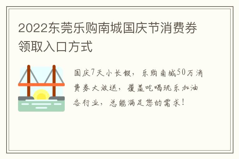 2022东莞乐购南城国庆节消费券领取入口方式