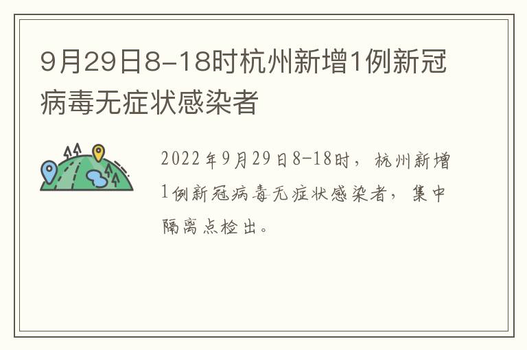 9月29日8-18时杭州新增1例新冠病毒无症状感染者
