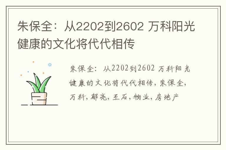 朱保全：从2202到2602 万科阳光健康的文化将代代相传