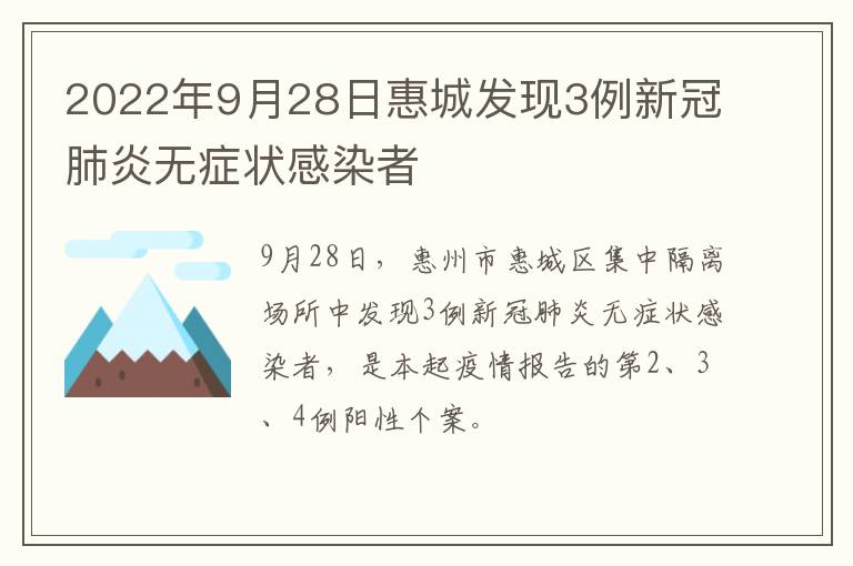 2022年9月28日惠城发现3例新冠肺炎无症状感染者