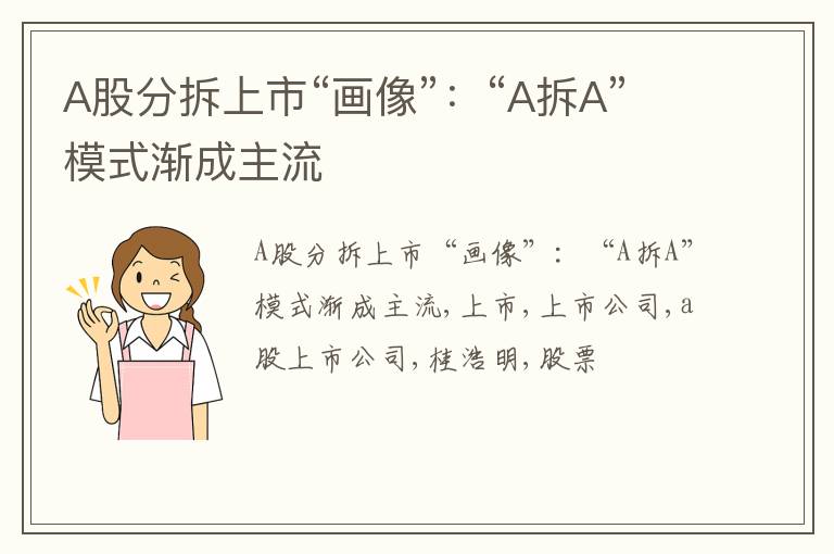 A股分拆上市“画像”：“A拆A”模式渐成主流