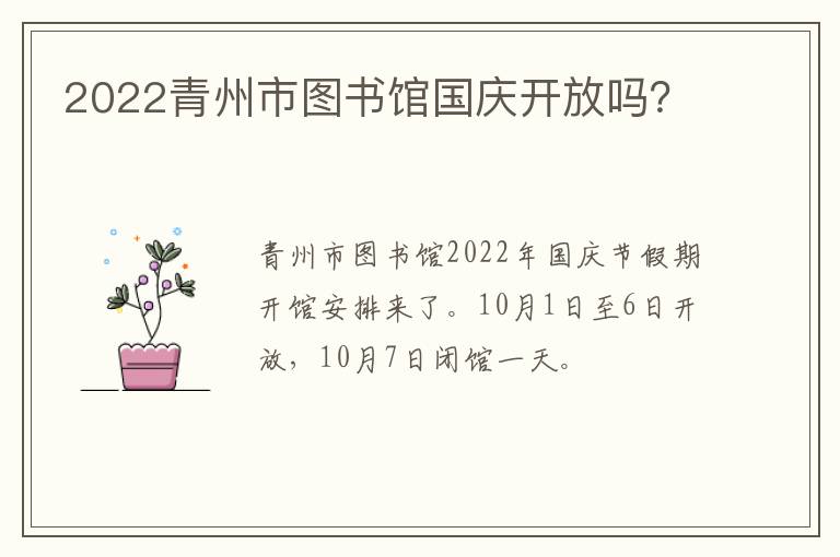 2022青州市图书馆国庆开放吗？