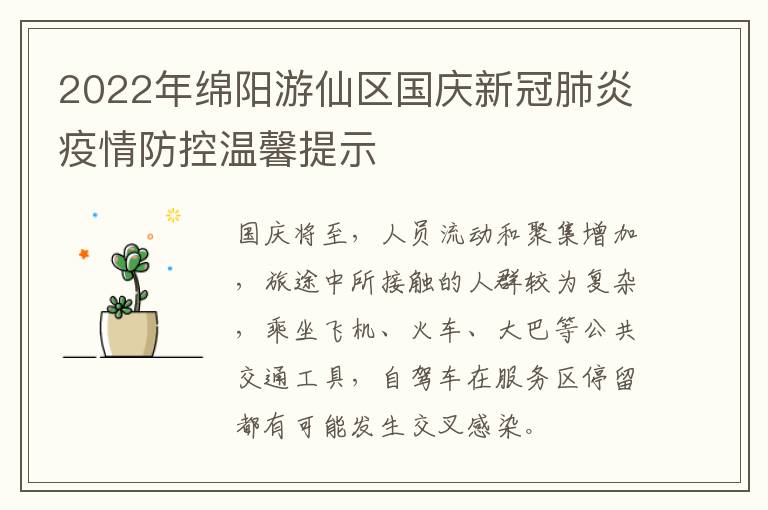 2022年绵阳游仙区国庆新冠肺炎疫情防控温馨提示