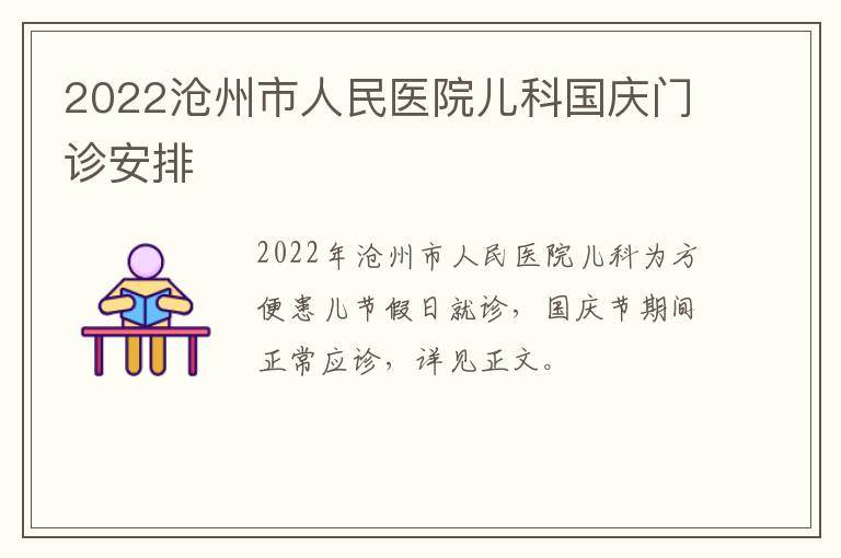 2022沧州市人民医院儿科国庆门诊安排