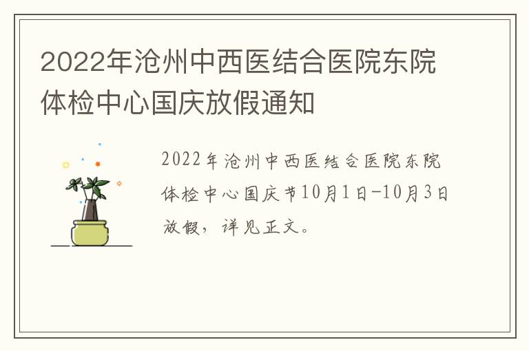 2022年沧州中西医结合医院东院体检中心国庆放假通知