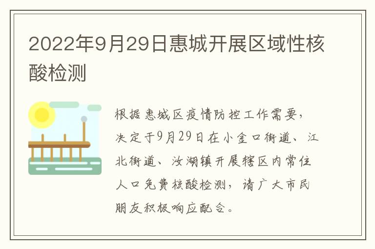 2022年9月29日惠城开展区域性核酸检测