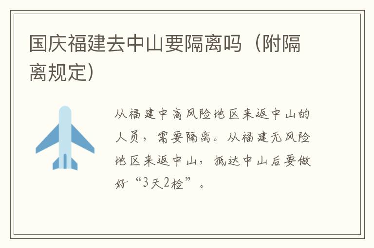 国庆福建去中山要隔离吗（附隔离规定）