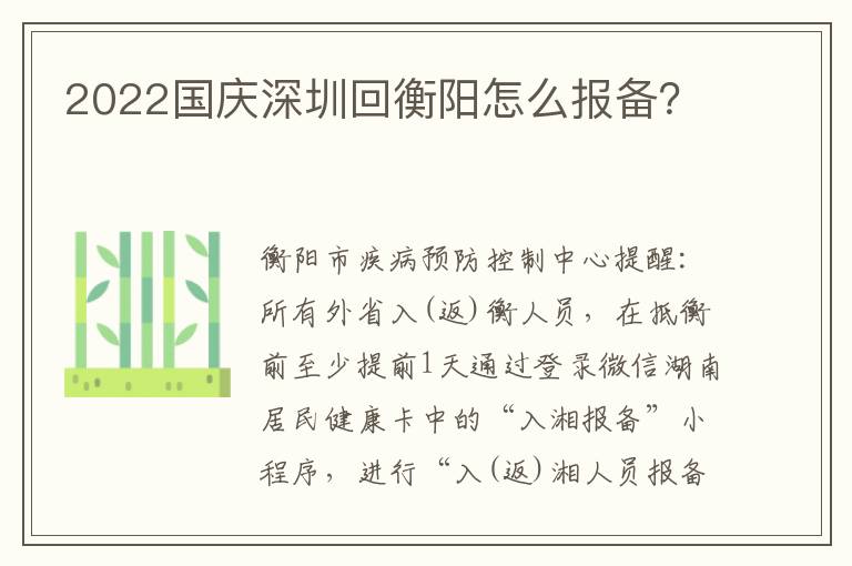 2022国庆深圳回衡阳怎么报备？
