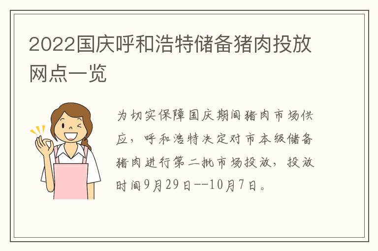 2022国庆呼和浩特储备猪肉投放网点一览