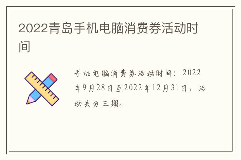 2022青岛手机电脑消费券活动时间