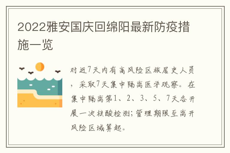 2022雅安国庆回绵阳最新防疫措施一览