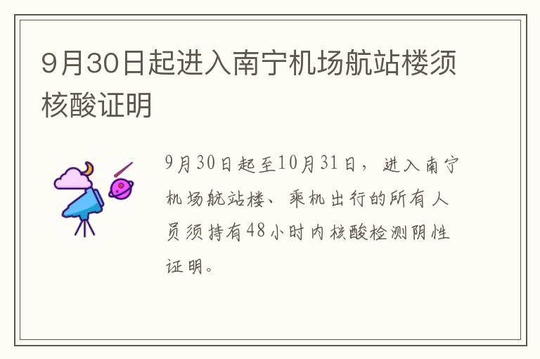 9月30日起进入南宁机场航站楼须核酸证明