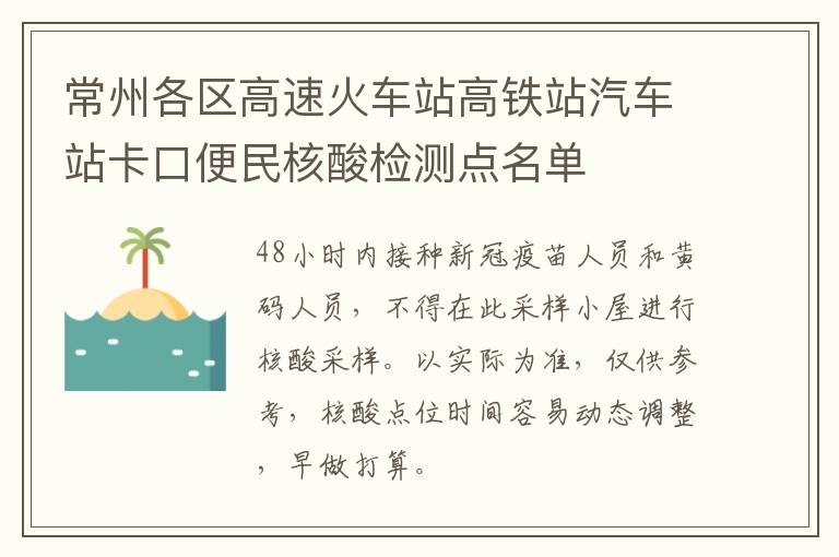 常州各区高速火车站高铁站汽车站卡口便民核酸检测点名单