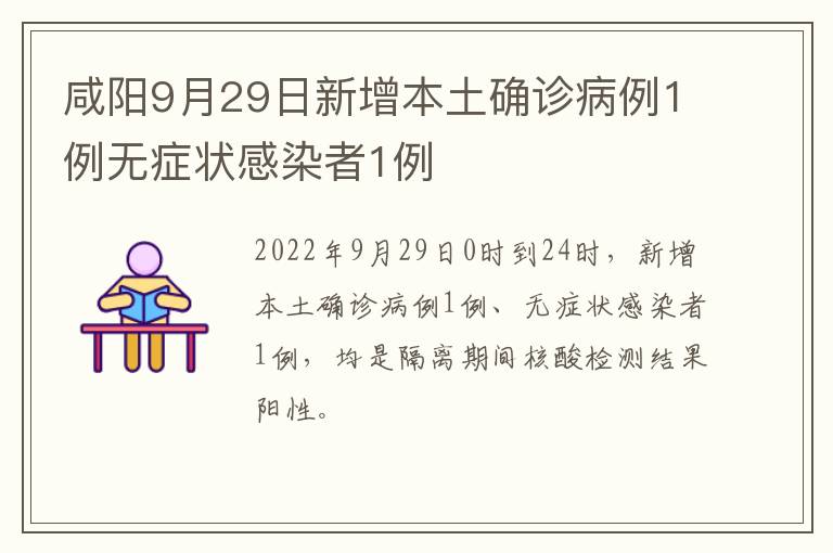 咸阳9月29日新增本土确诊病例1例无症状感染者1例