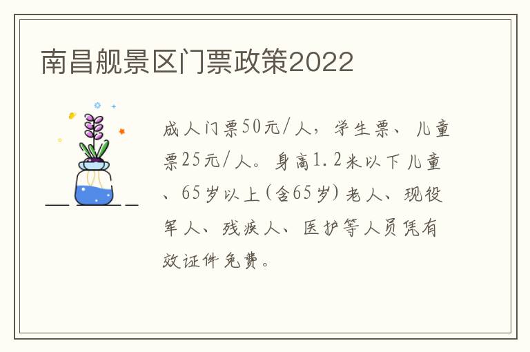 南昌舰景区门票政策2022