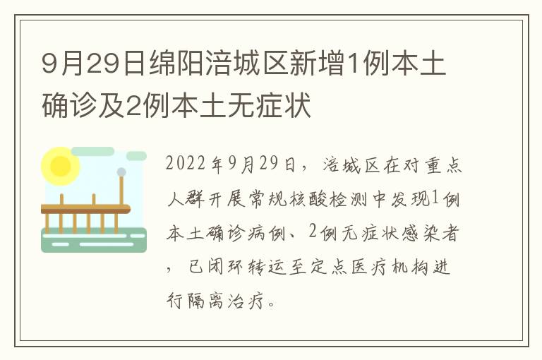 9月29日绵阳涪城区新增1例本土确诊及2例本土无症状