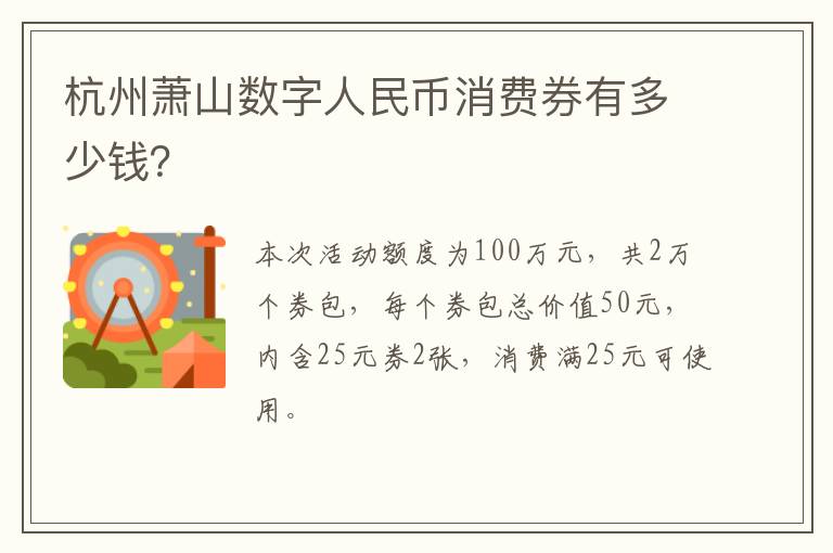 杭州萧山数字人民币消费券有多少钱？